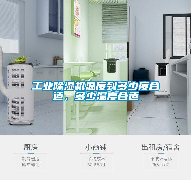 工業除濕機溫度到多少度合適，多少濕度合適