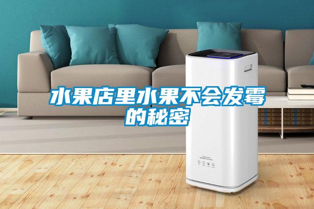 水果店里水果不會發霉的秘密