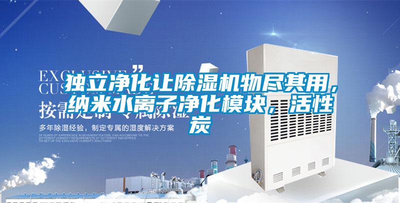 獨(dú)立凈化讓除濕機(jī)物盡其用，納米水離子凈化模塊，活性炭