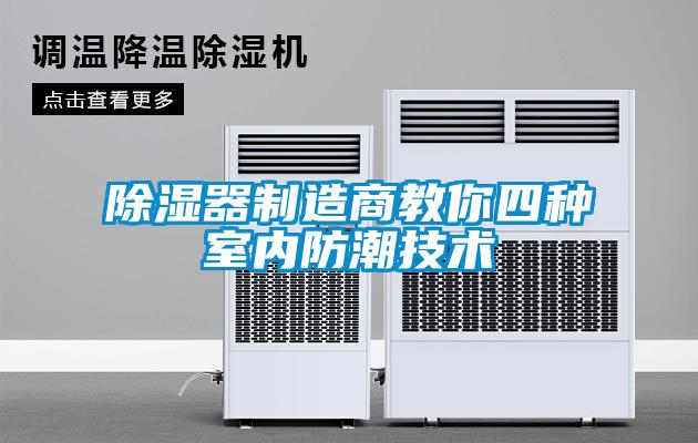 除濕器制造商教你四種室內防潮技術