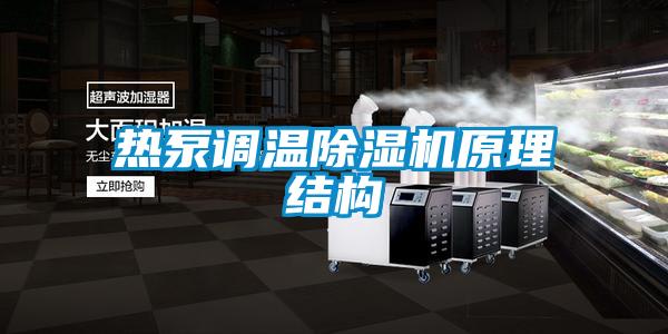 熱泵調溫除濕機原理結構