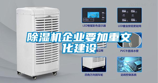 除濕機企業要加重文化建設