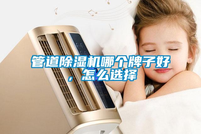 管道除濕機哪個牌子好，怎么選擇