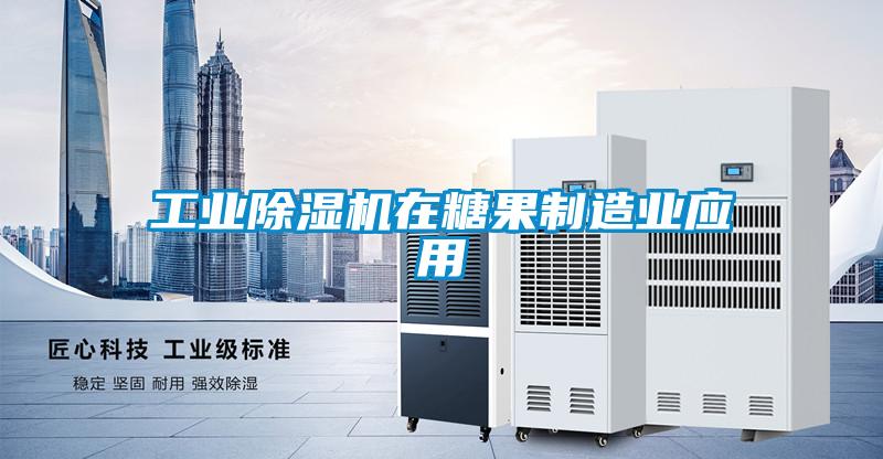 工業除濕機在糖果制造業應用