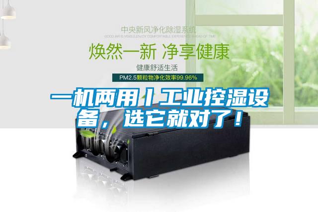 一機(jī)兩用丨工業(yè)控濕設(shè)備，選它就對(duì)了！