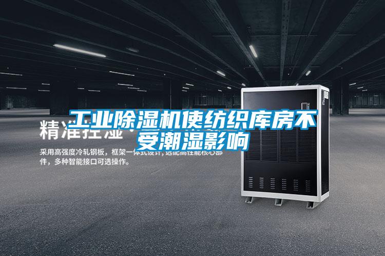 工業除濕機使紡織庫房不受潮濕影響