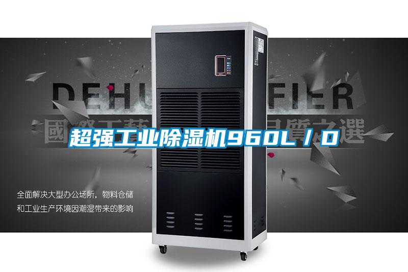 超強(qiáng)工業(yè)除濕機(jī)960L/D