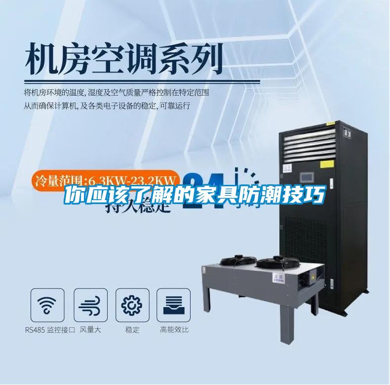 你應該了解的家具防潮技巧