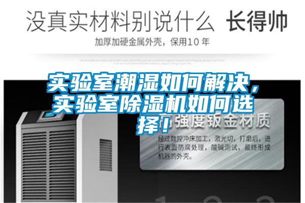 實驗室潮濕如何解決，實驗室除濕機如何選擇！
