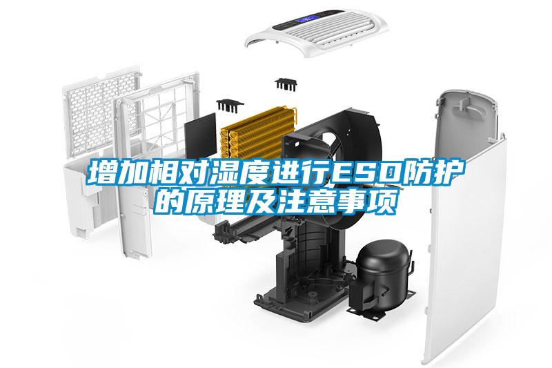 增加相對(duì)濕度進(jìn)行ESD防護(hù)的原理及注意事項(xiàng)