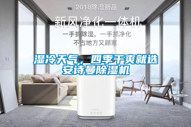 濕冷天氣，四季干爽就選安詩曼除濕機