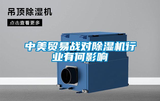 中美貿易戰對除濕機行業有何影響