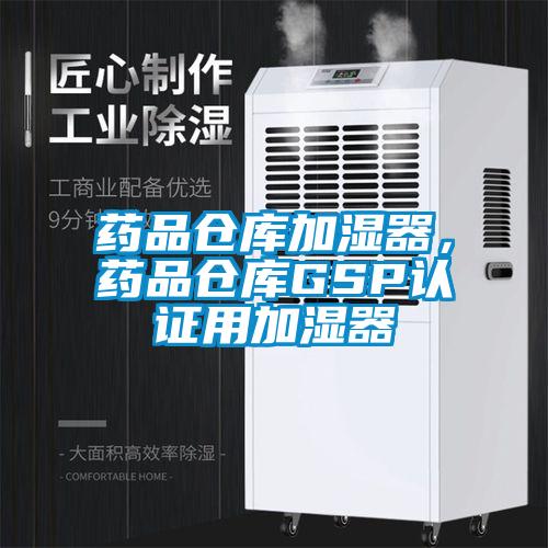 藥品倉庫加濕器，藥品倉庫GSP認證用加濕器