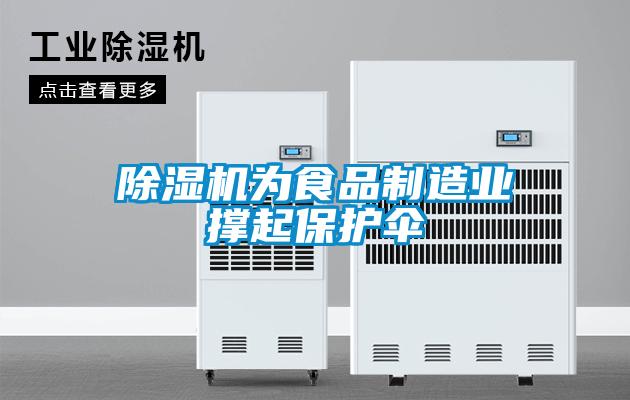 除濕機為食品制造業撐起保護傘