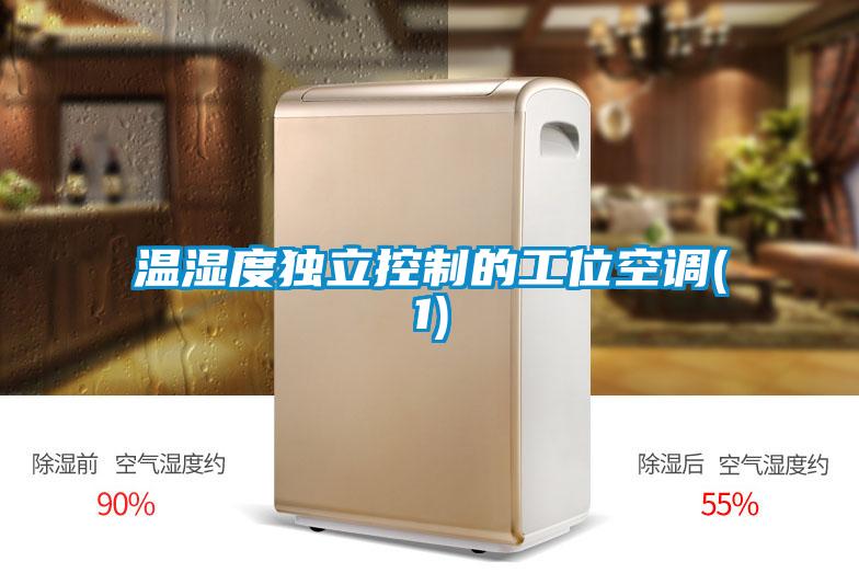 溫濕度獨立控制的工位空調(1)