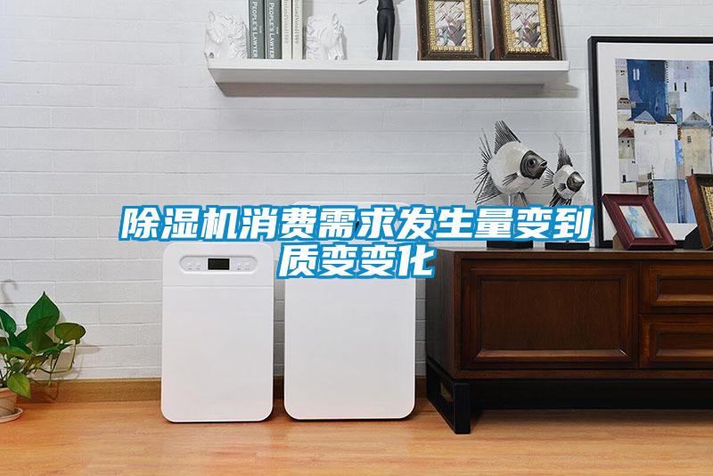 除濕機消費需求發(fā)生量變到質(zhì)變變化