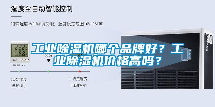 工業除濕機哪個品牌好？工業除濕機價格高嗎？