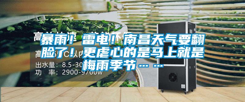 暴雨！雷電！南昌天氣要翻臉了！更虐心的是馬上就是梅雨季節(jié)……