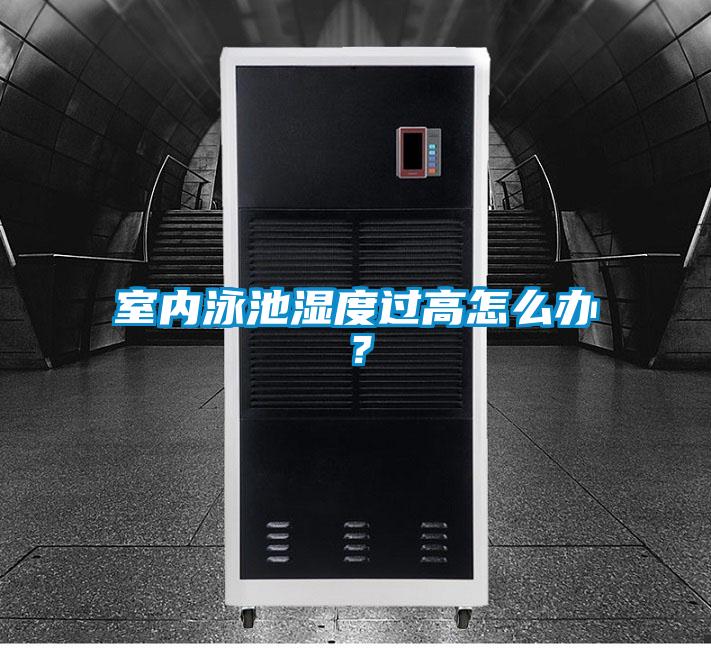 室內泳池濕度過高怎么辦？