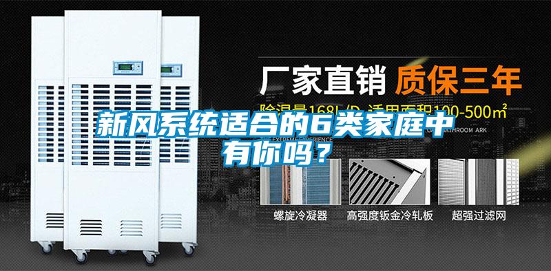 新風系統適合的6類家庭中有你嗎？