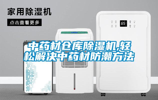 中藥材倉庫除濕機,輕松解決中藥材防潮方法