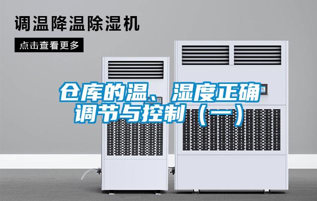 倉庫的溫、濕度正確調節與控制（一）