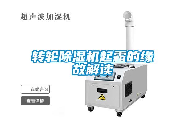 轉輪除濕機起霜的緣故解讀