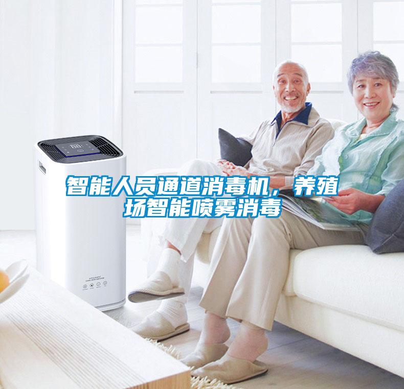 智能人員通道消毒機，養殖場智能噴霧消毒