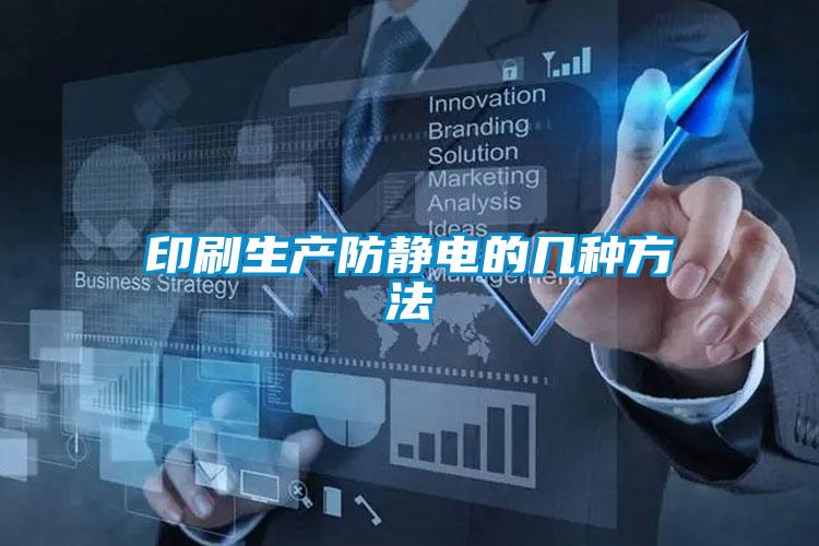 印刷生產防靜電的幾種方法