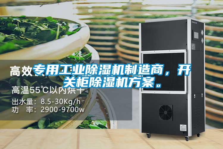 專用工業(yè)除濕機制造商，開關(guān)柜除濕機方案。