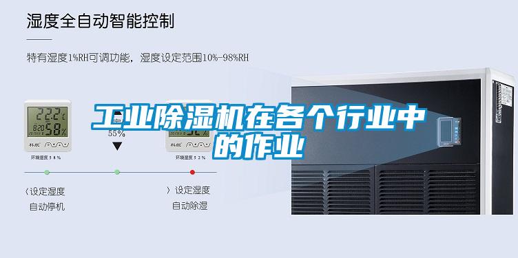 工業除濕機在各個行業中的作業