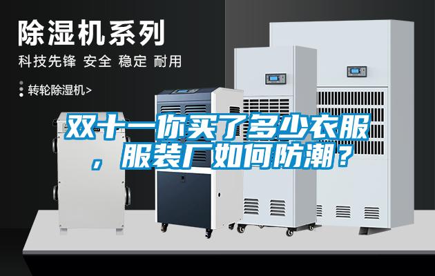 雙十一你買了多少衣服，服裝廠如何防潮？