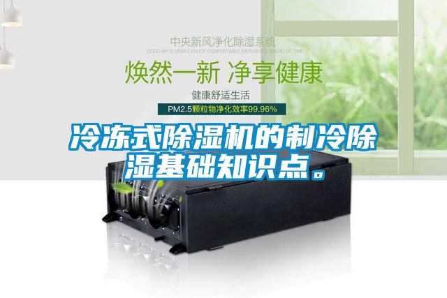 冷凍式除濕機的制冷除濕基礎知識點。