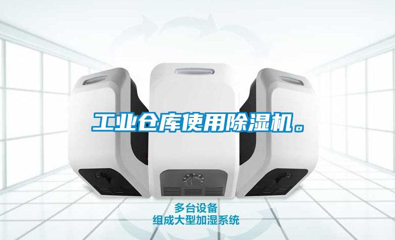 工業倉庫使用除濕機。
