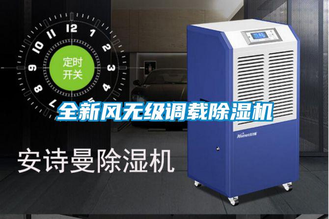 全新風(fēng)無級調(diào)載除濕機