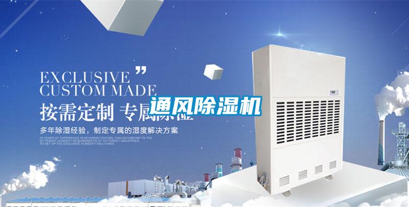 通風除濕機