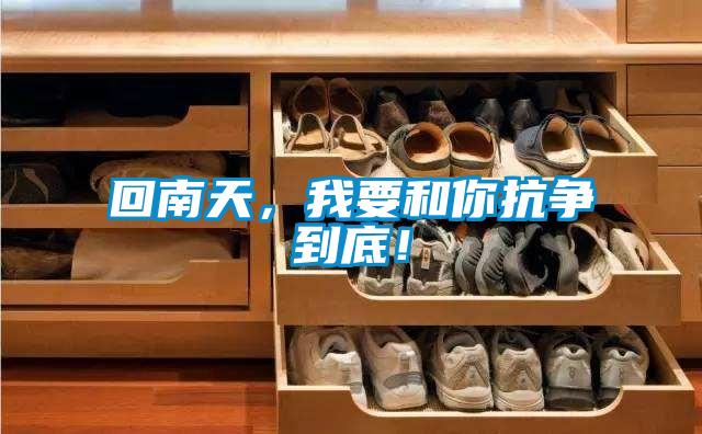 回南天，我要和你抗?fàn)幍降祝?/></p>
<p style=