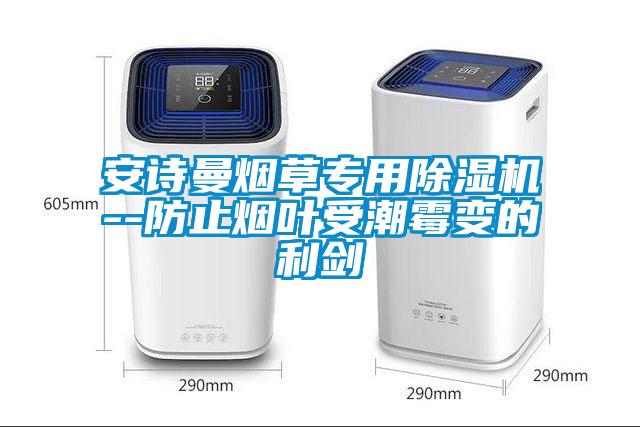 安詩曼煙草專用除濕機(jī)--防止煙葉受潮霉變的利劍