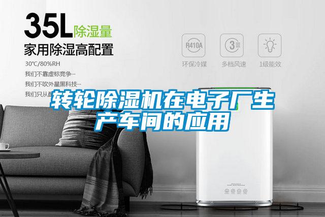 轉輪除濕機在電子廠生產車間的應用