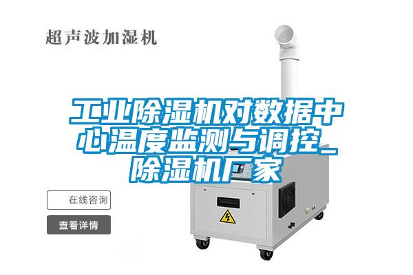 工業(yè)除濕機(jī)對數(shù)據(jù)中心溫度監(jiān)測與調(diào)控_除濕機(jī)廠家