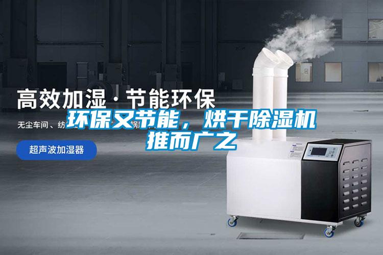 環(huán)保又節(jié)能,烘干除濕機推而廣之