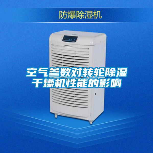 空氣參數對轉輪除濕干燥機性能的影響