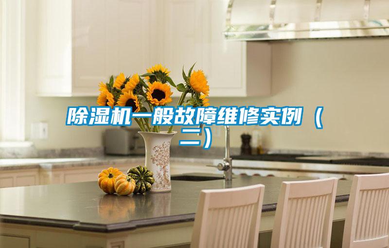 除濕機一般故障維修實例（二）