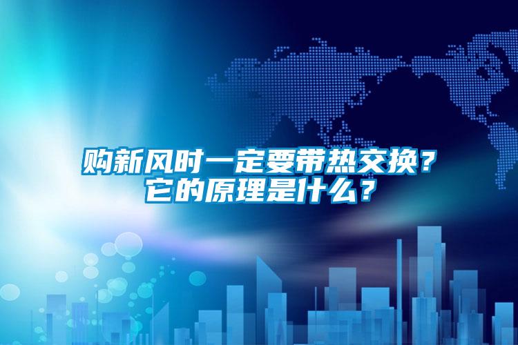 購(gòu)新風(fēng)時(shí)一定要帶熱交換？它的原理是什么？