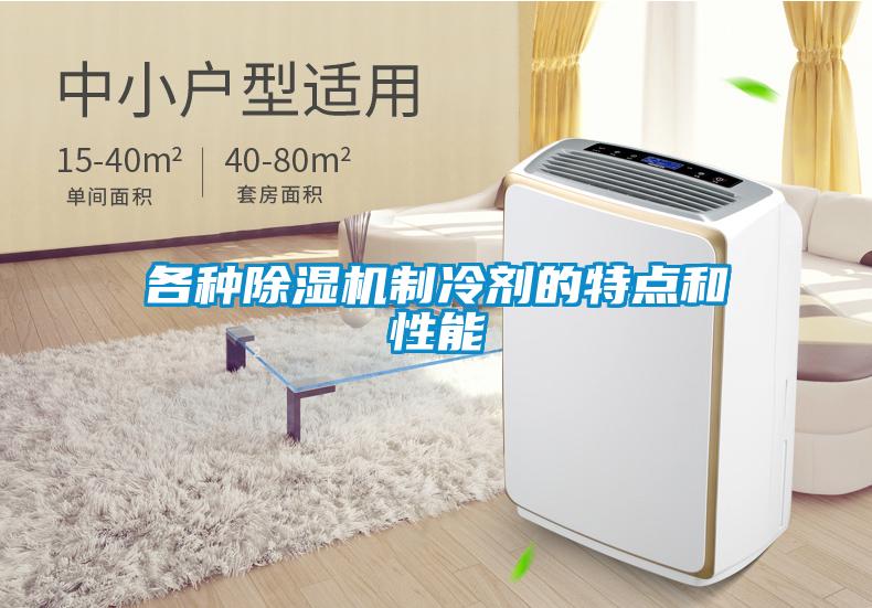 各種除濕機(jī)制冷劑的特點(diǎn)和性能