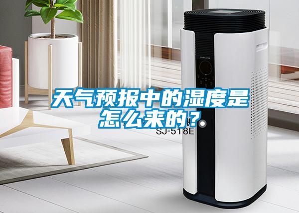 天氣預報中的濕度是怎么來的？