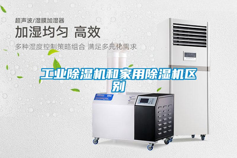 工業除濕機和家用除濕機區別