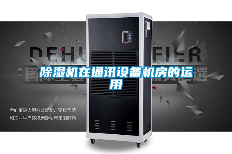 除濕機在通訊設備機房的運用