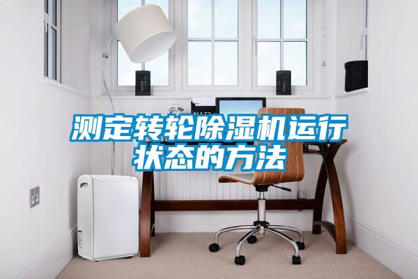 測定轉輪除濕機運行狀態的方法