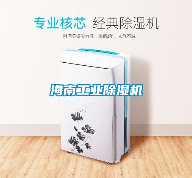 海南工業除濕機